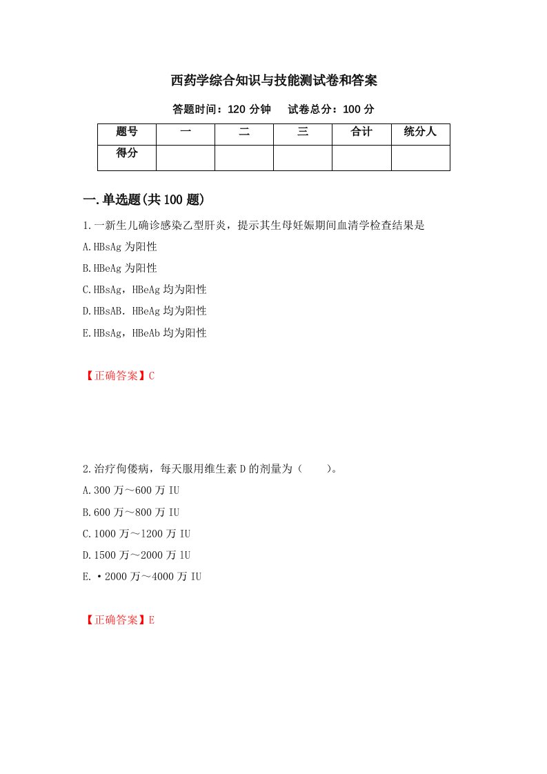 西药学综合知识与技能测试卷和答案第72期