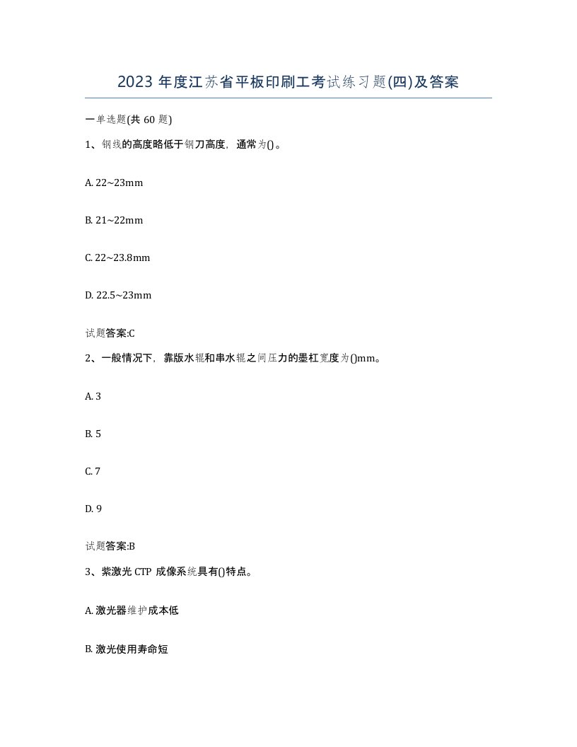 2023年度江苏省平板印刷工考试练习题四及答案