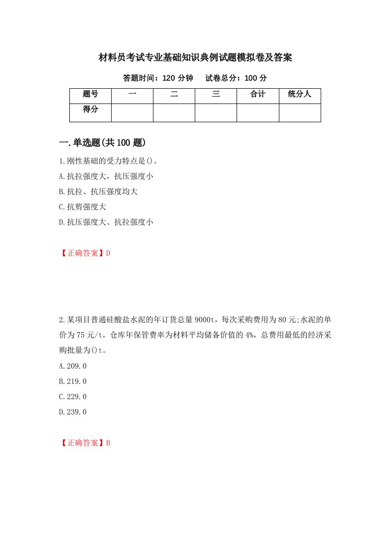 材料员考试专业基础知识典例试题模拟卷及答案第97版