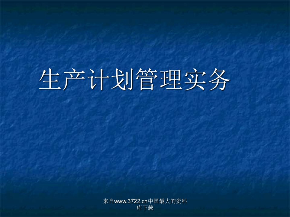 生产管理生产计划管理实务63页课件