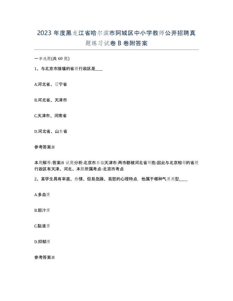 2023年度黑龙江省哈尔滨市阿城区中小学教师公开招聘真题练习试卷B卷附答案