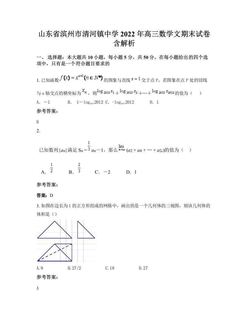 山东省滨州市清河镇中学2022年高三数学文期末试卷含解析