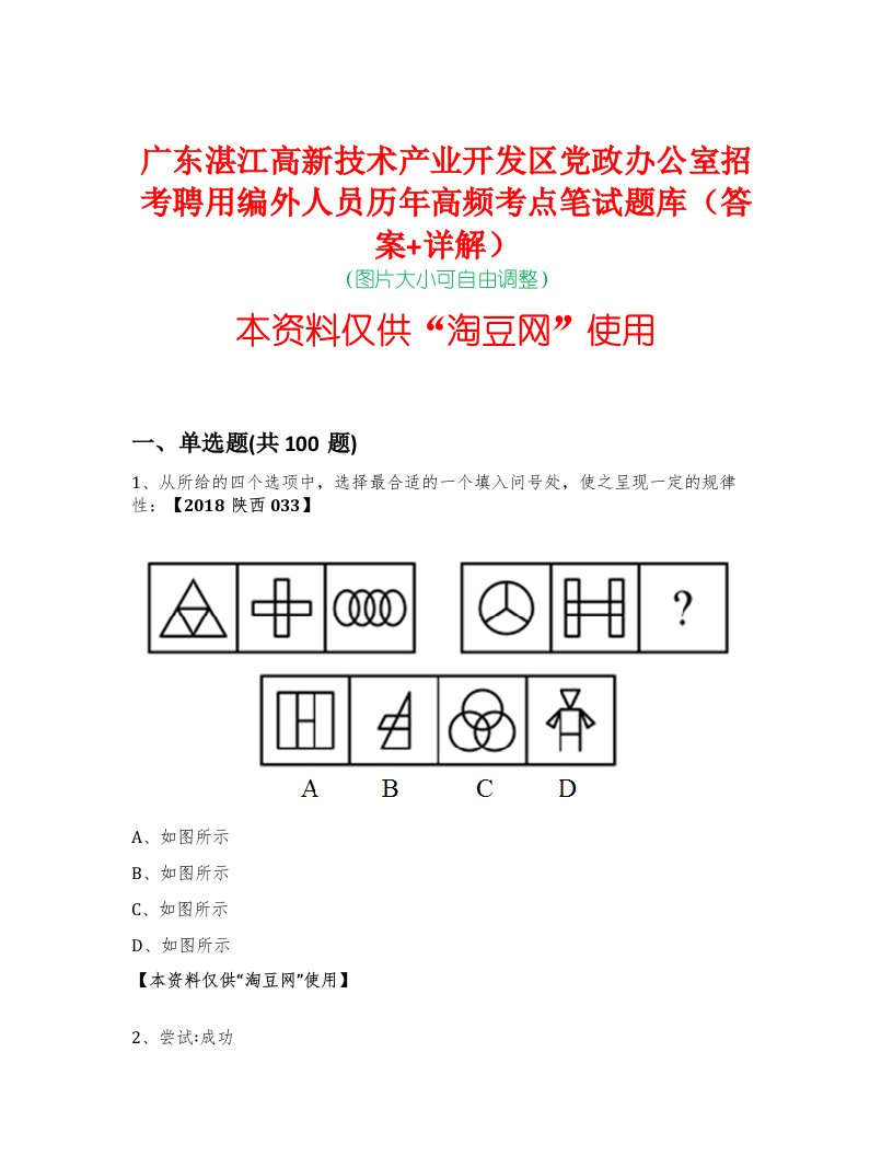 广东湛江高新技术产业开发区党政办公室招考聘用编外人员历年高频考点笔试题库（答案+详解）