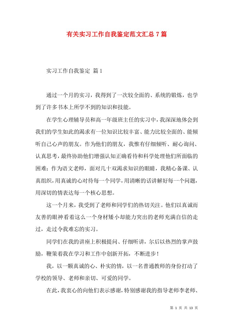 有关实习工作自我鉴定范文汇总7篇