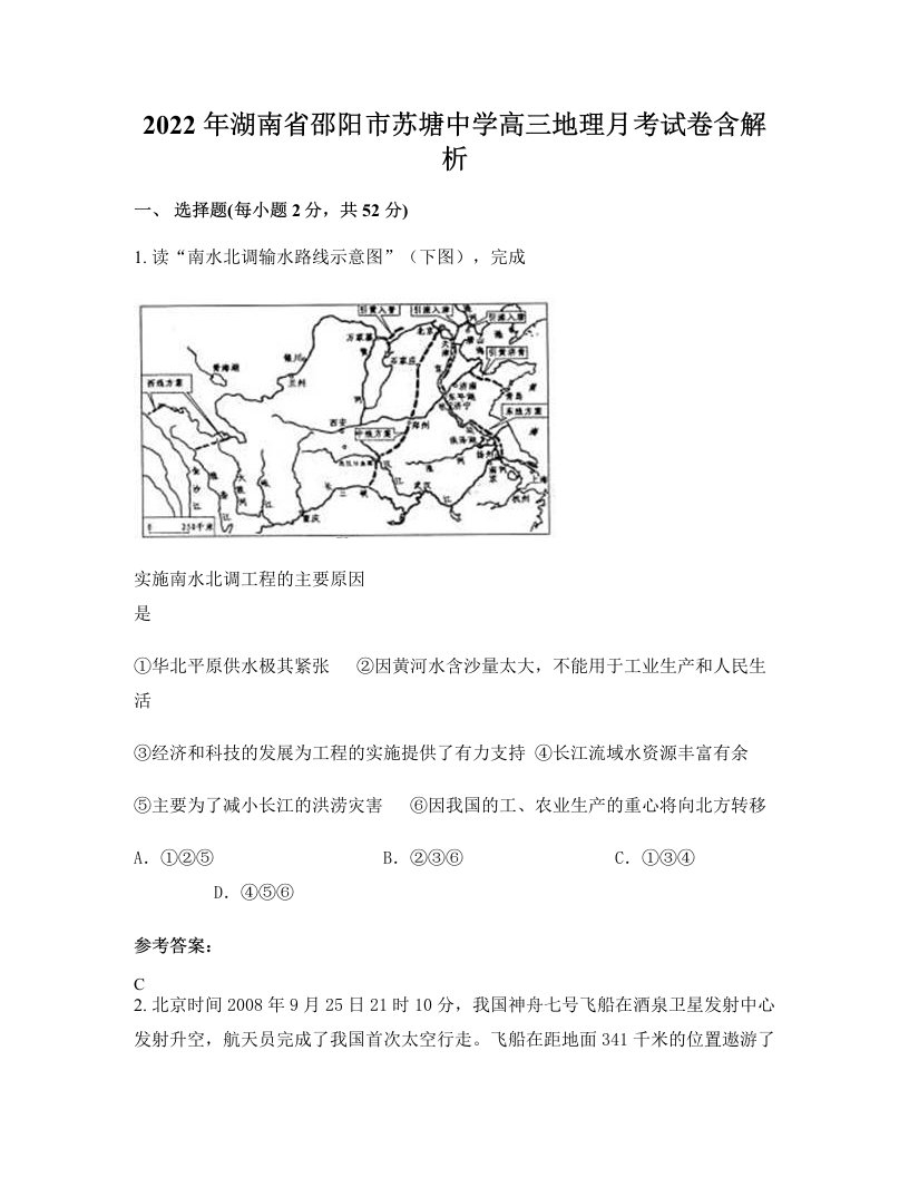 2022年湖南省邵阳市苏塘中学高三地理月考试卷含解析