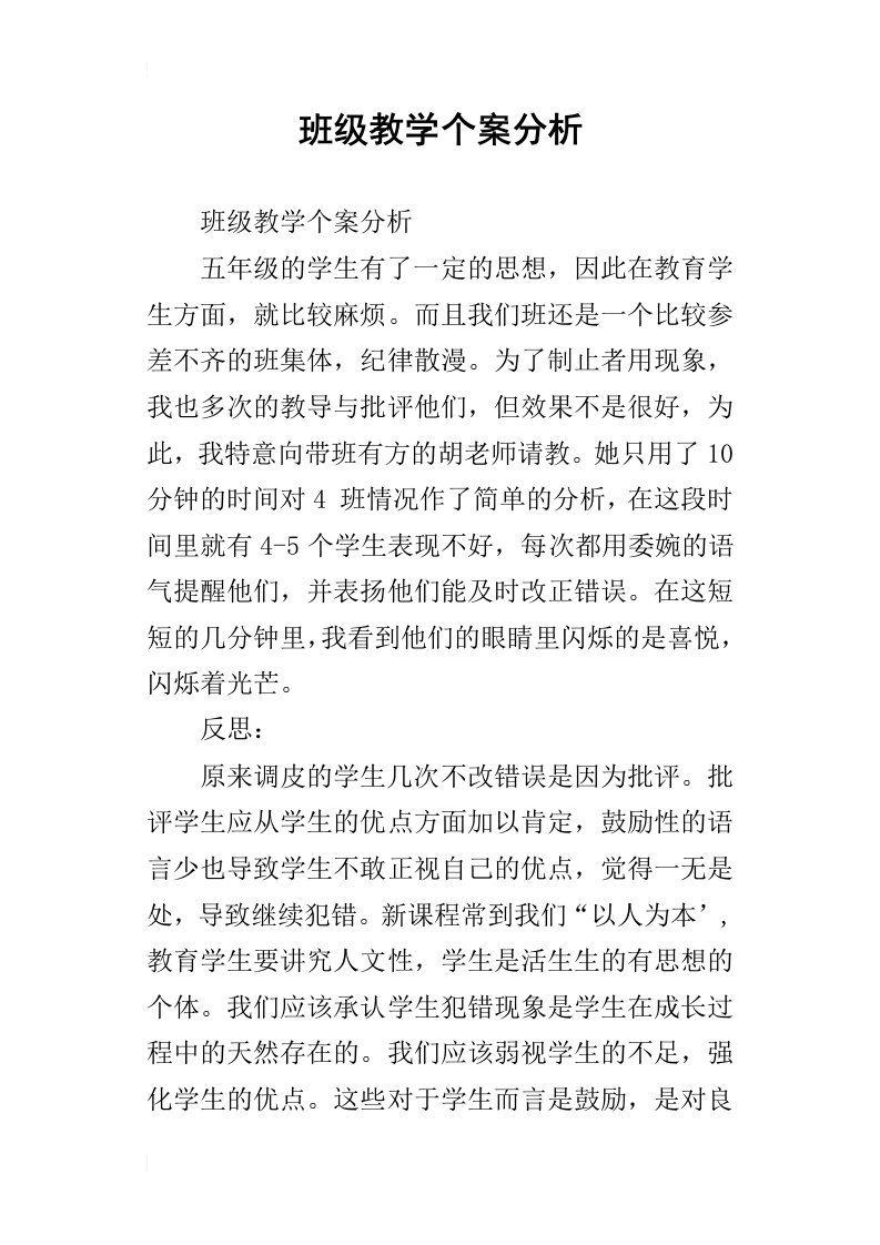 班级教学个案分析