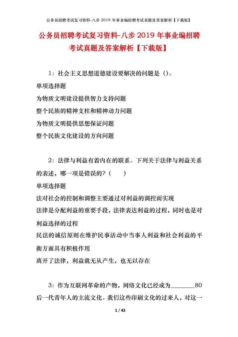 公务员招聘考试复习资料-八步2019年事业编招聘考试真题及答案解析下载版_1