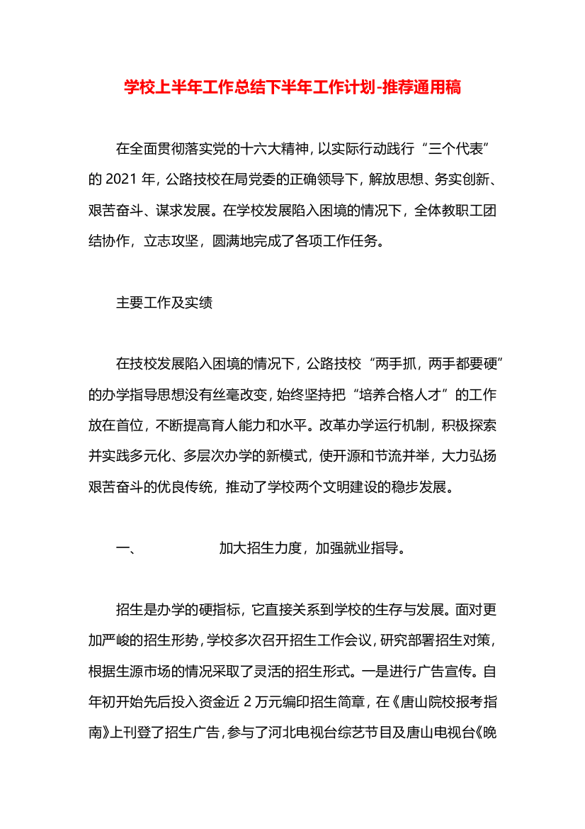 学校上半年工作总结下半年工作计划