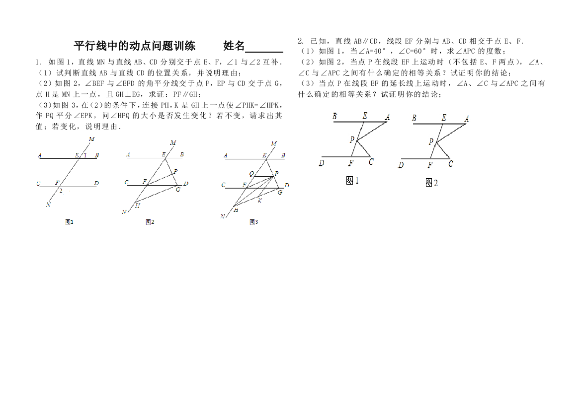 平行线中的动点问题