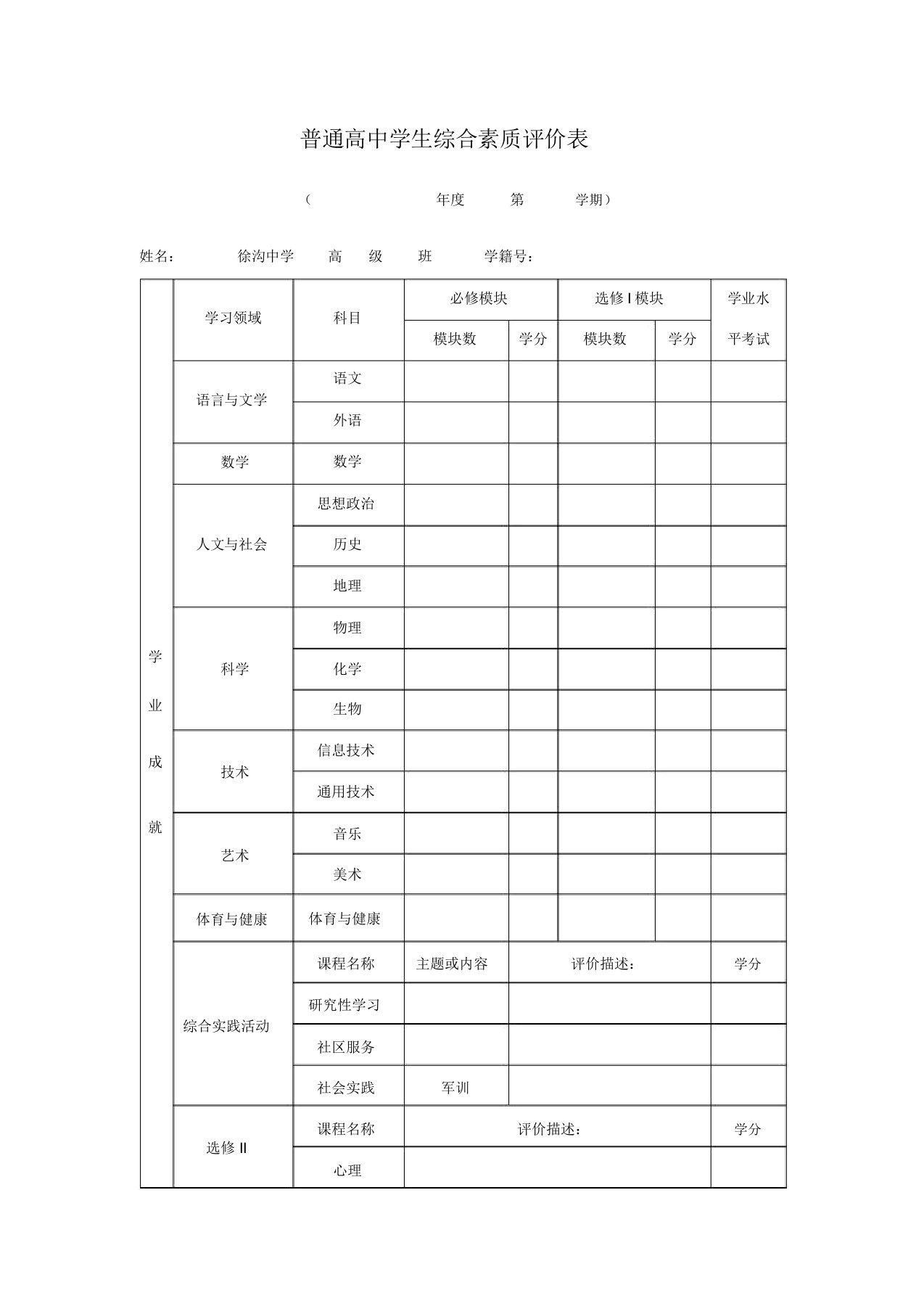 普通高中学生综合素质评价表