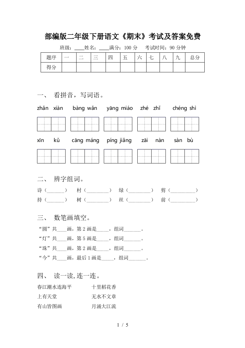 部编版二年级下册语文《期末》考试及答案免费