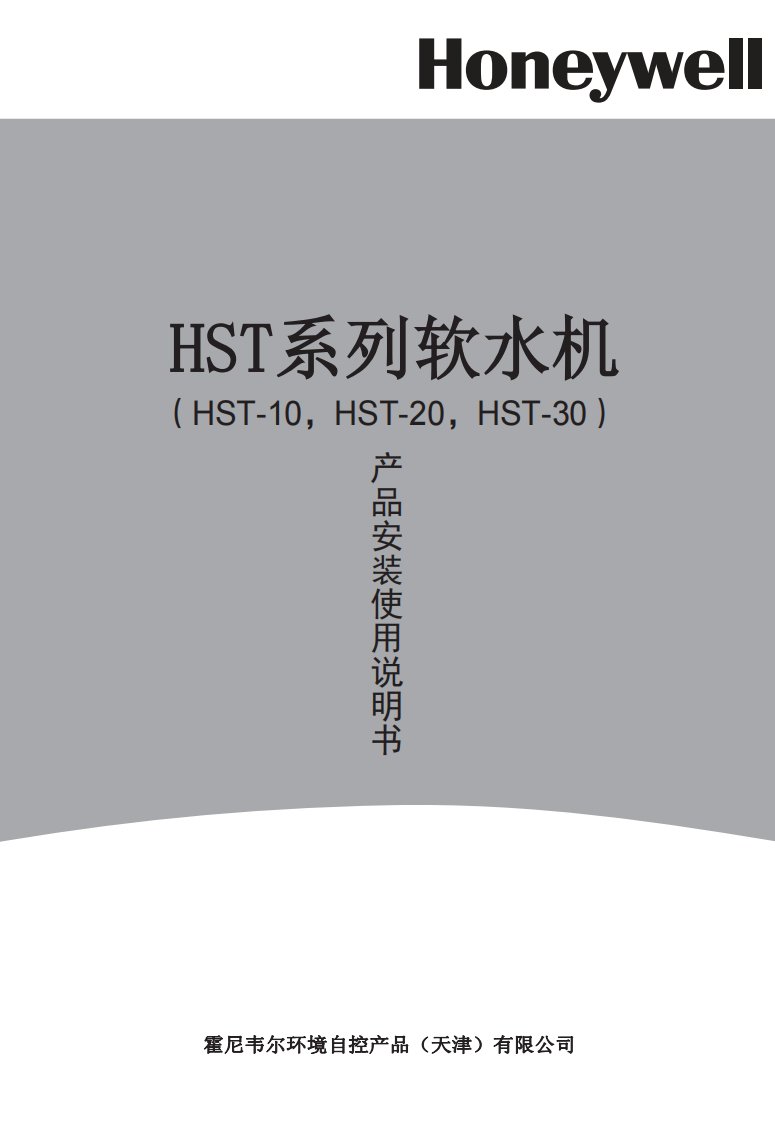 hst-10-hst-20-hst-30软水机说明书