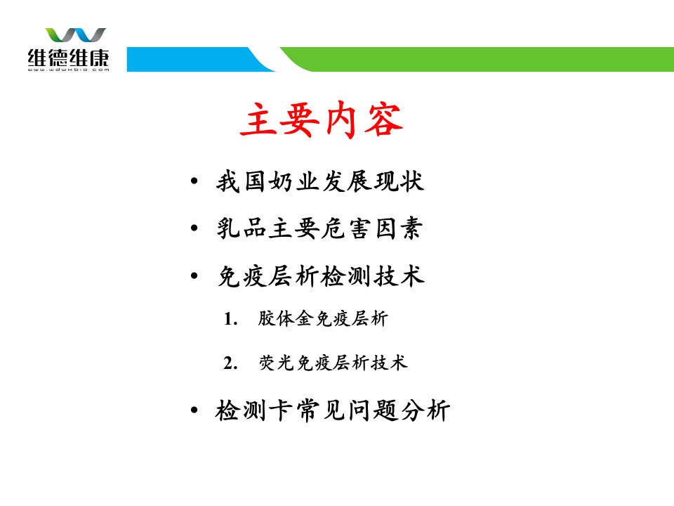 免疫层析技术在乳品安全检测中的应用课件