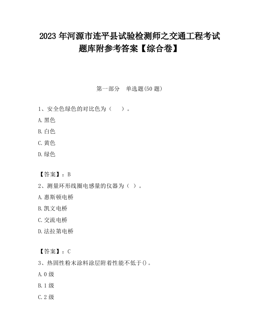 2023年河源市连平县试验检测师之交通工程考试题库附参考答案【综合卷】