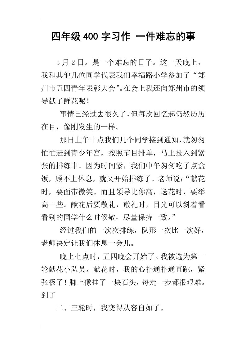 四年级400字习作一件难忘的事_1