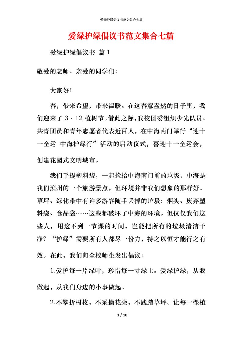 爱绿护绿倡议书范文集合七篇