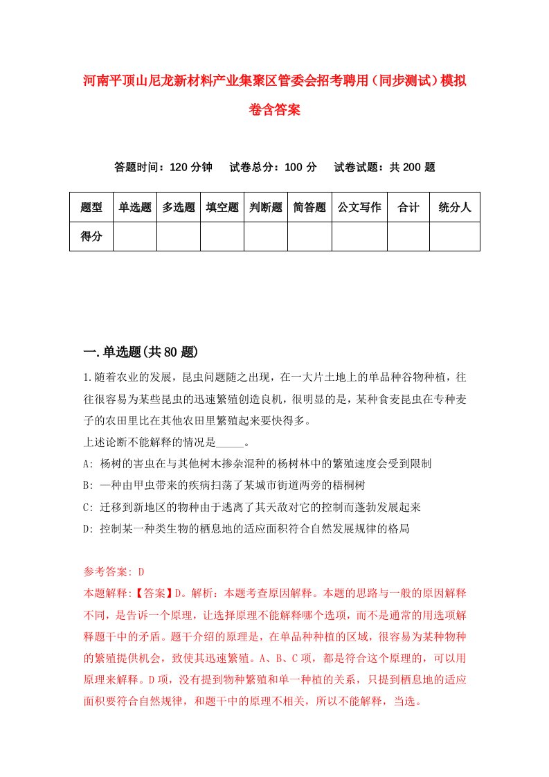 河南平顶山尼龙新材料产业集聚区管委会招考聘用同步测试模拟卷含答案8