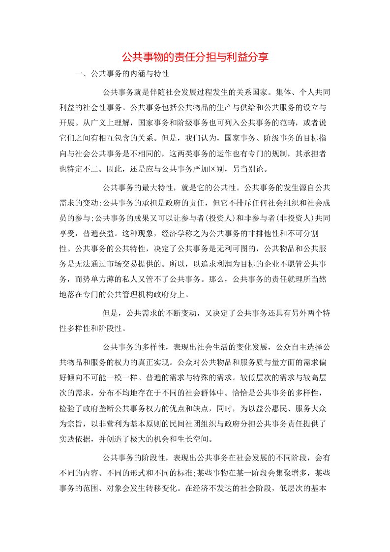 精选公共事物的责任分担与利益分享