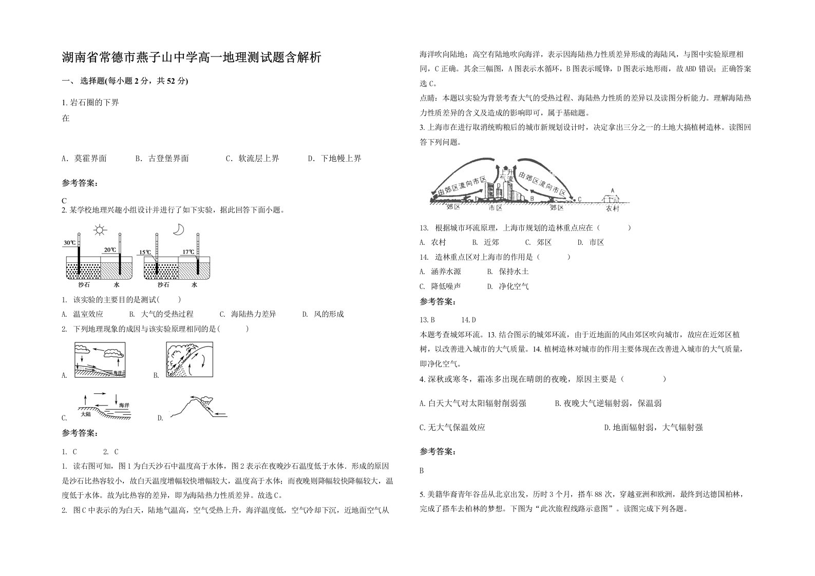 湖南省常德市燕子山中学高一地理测试题含解析