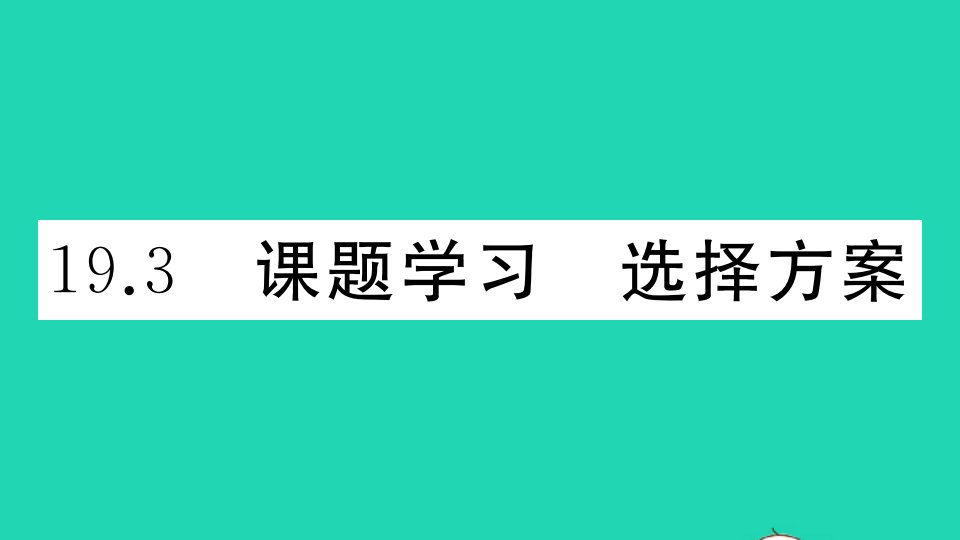 江西专版八年级数学下册第十九章一次函数19.3课题学习选择方案作业课件新版新人教版