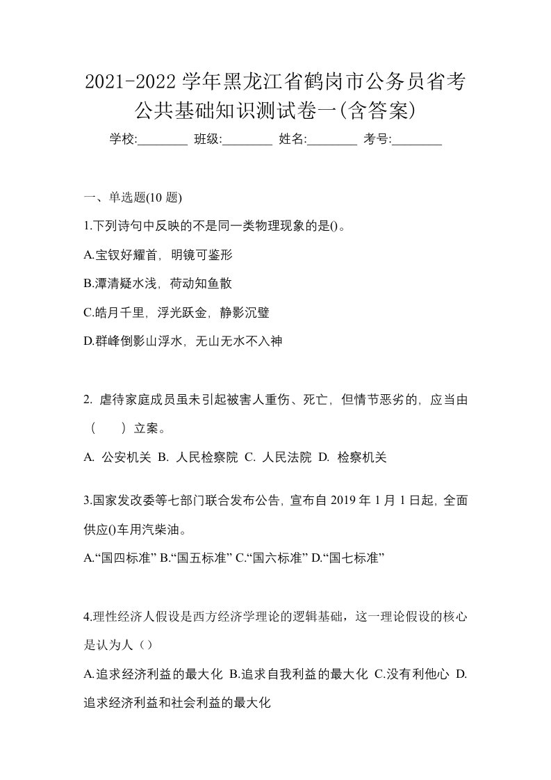 2021-2022学年黑龙江省鹤岗市公务员省考公共基础知识测试卷一含答案