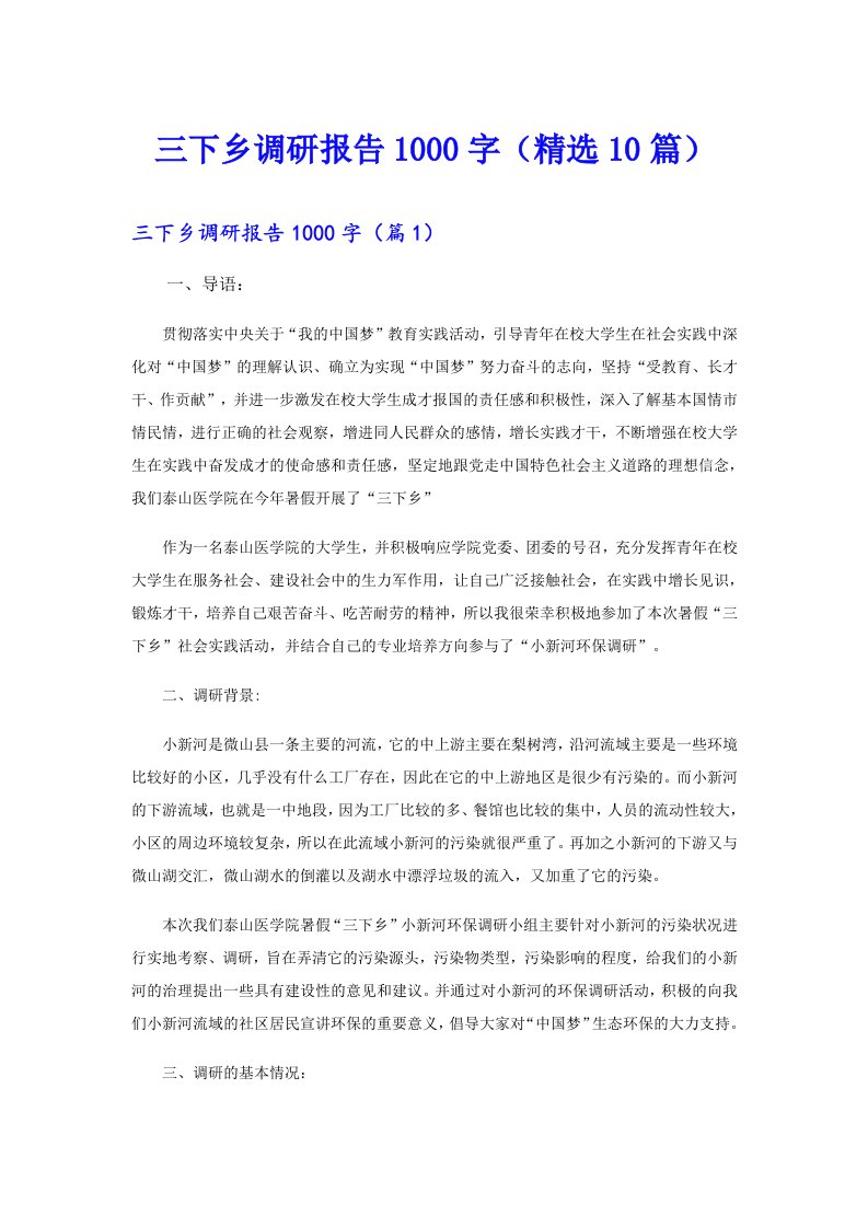 三下乡调研报告1000字（精选10篇）