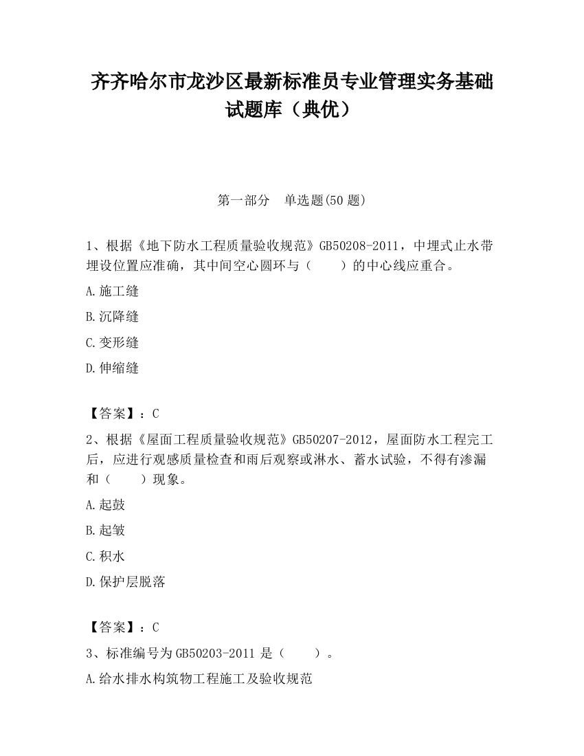 齐齐哈尔市龙沙区最新标准员专业管理实务基础试题库（典优）