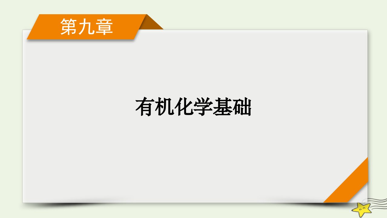 新高考2023版高考化学一轮总复习第9章第29讲烃的衍生物课件