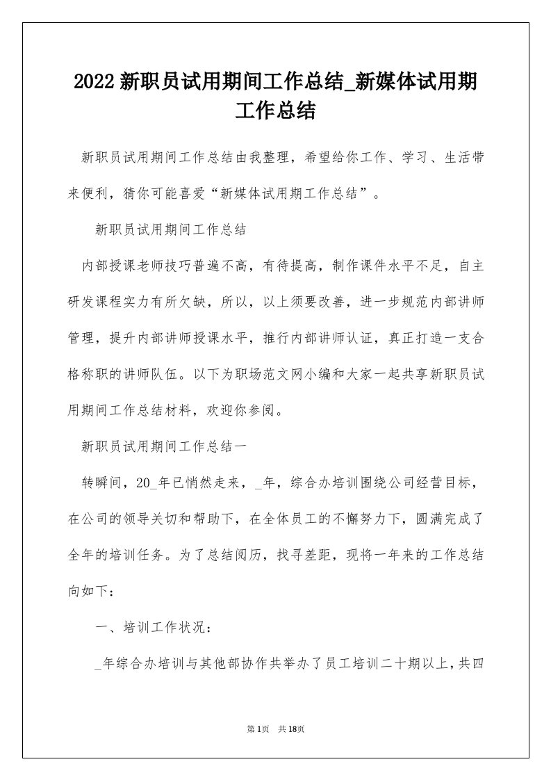 2022新职员试用期间工作总结_新媒体试用期工作总结