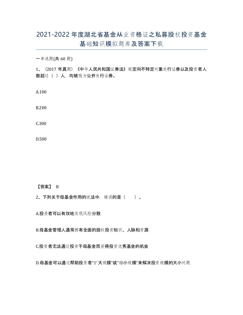 2021-2022年度湖北省基金从业资格证之私募股权投资基金基础知识模拟题库及答案