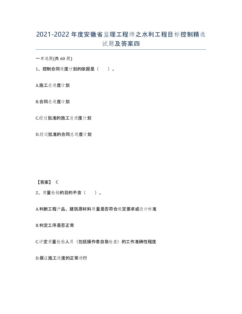 2021-2022年度安徽省监理工程师之水利工程目标控制试题及答案四