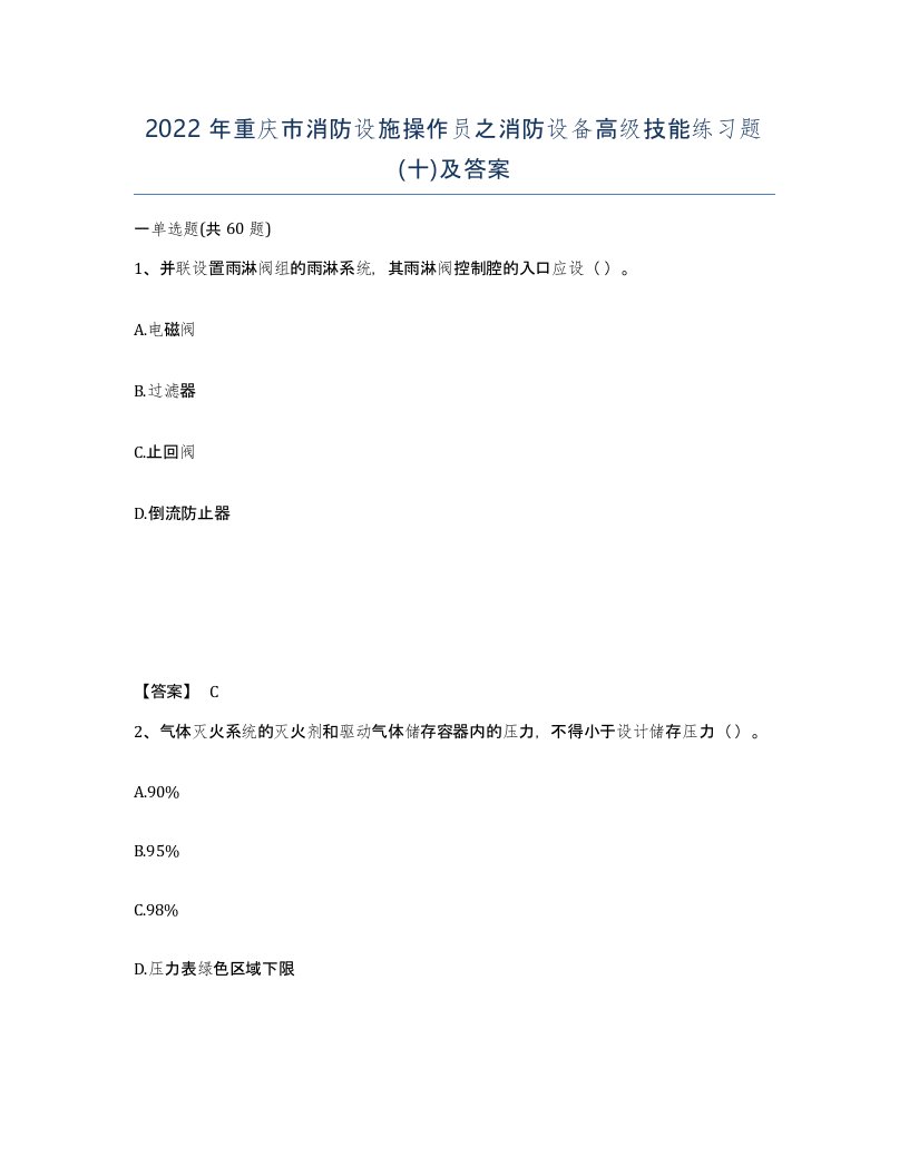 2022年重庆市消防设施操作员之消防设备高级技能练习题十及答案