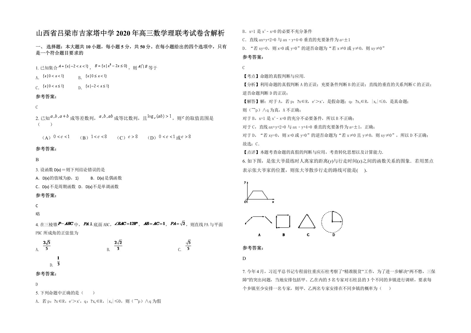 山西省吕梁市吉家塔中学2020年高三数学理联考试卷含解析