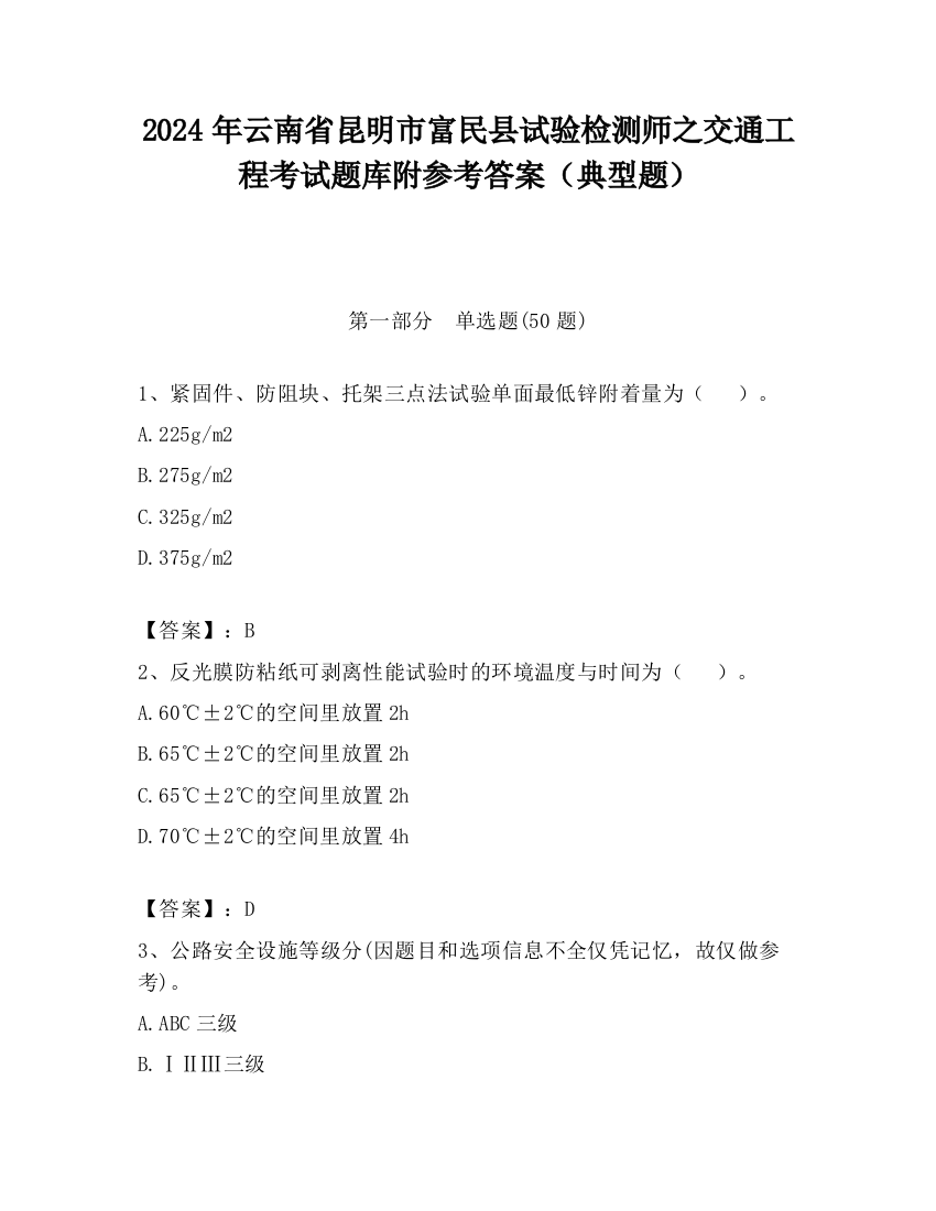 2024年云南省昆明市富民县试验检测师之交通工程考试题库附参考答案（典型题）