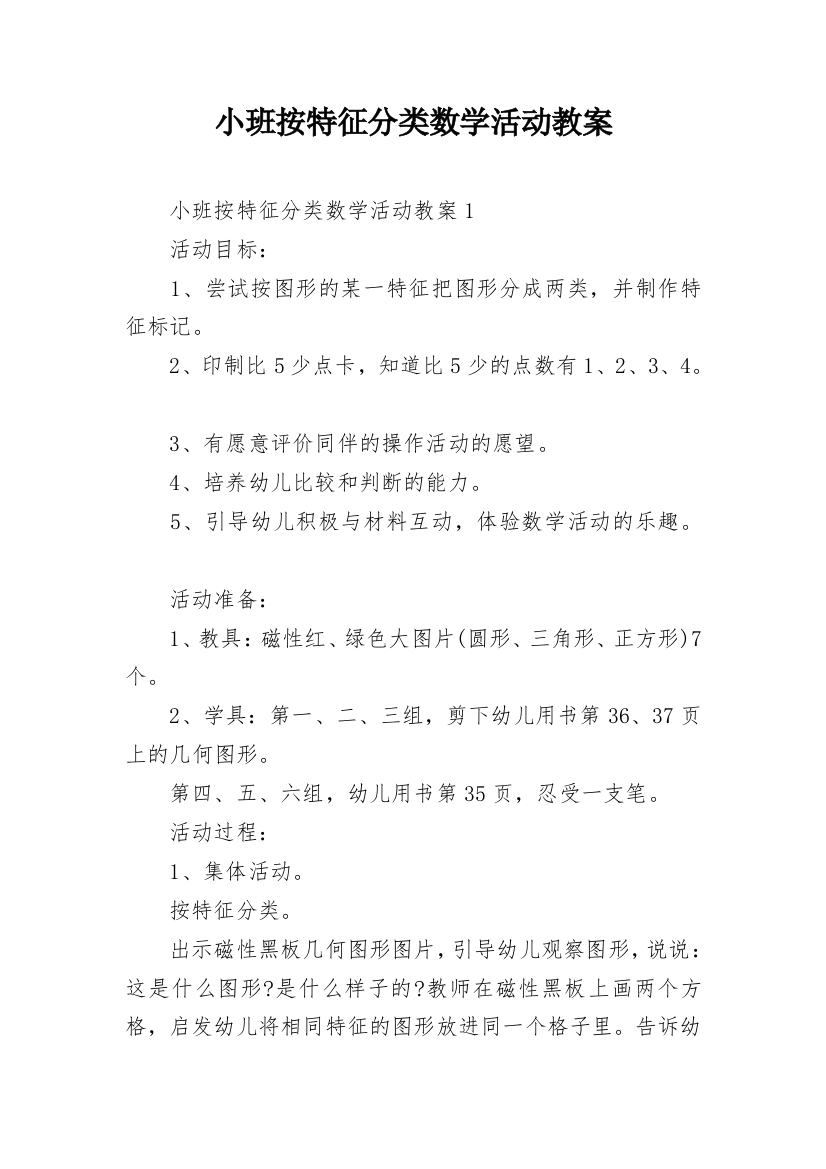 小班按特征分类数学活动教案