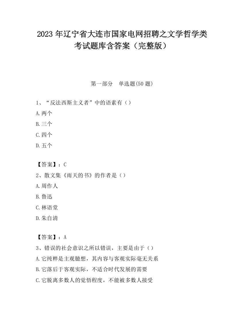 2023年辽宁省大连市国家电网招聘之文学哲学类考试题库含答案（完整版）