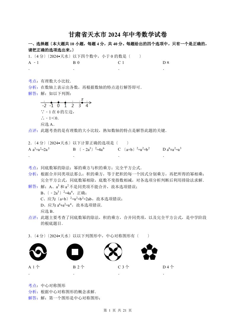 2024年甘肃省天水市中考数学试卷及答案(Word解析版)