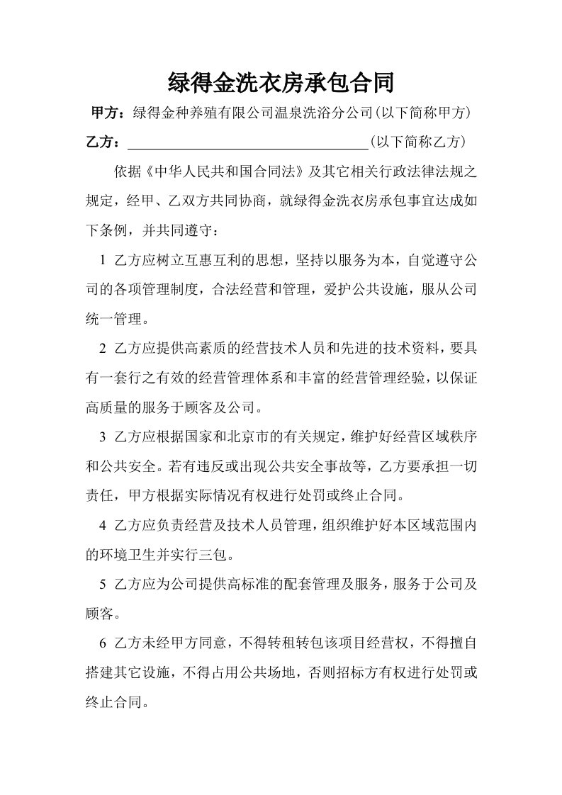 绿得金洗衣房承包合同