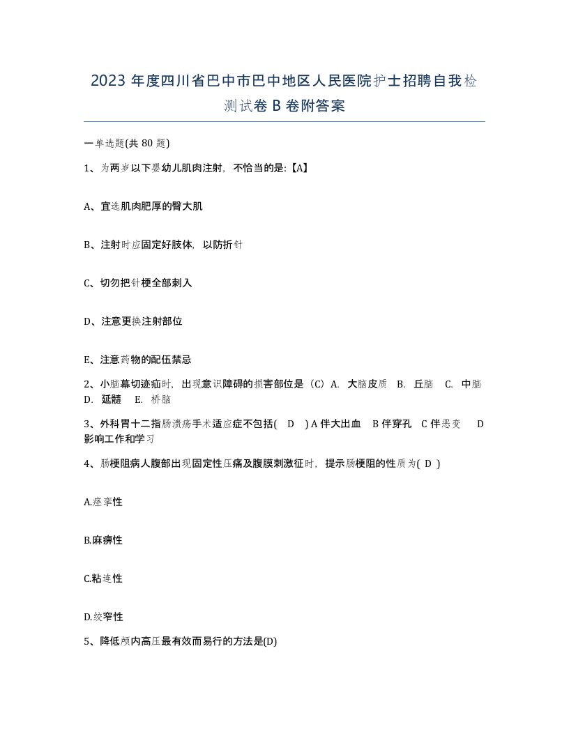 2023年度四川省巴中市巴中地区人民医院护士招聘自我检测试卷B卷附答案