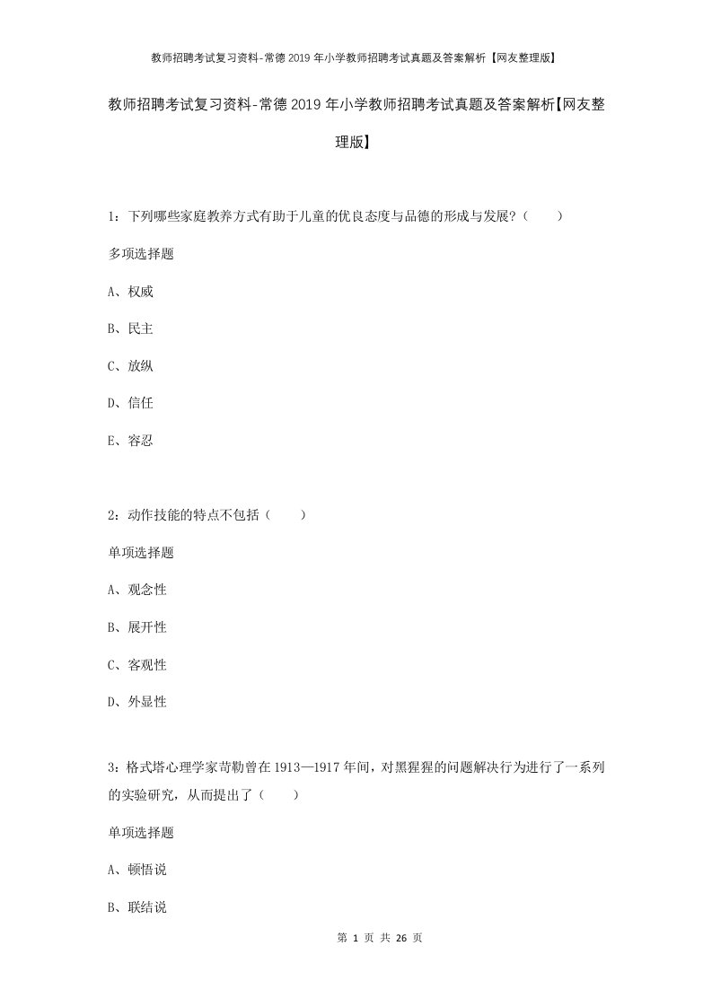 教师招聘考试复习资料-常德2019年小学教师招聘考试真题及答案解析网友整理版