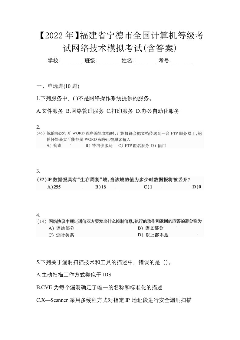 2022年福建省宁德市全国计算机等级考试网络技术模拟考试含答案