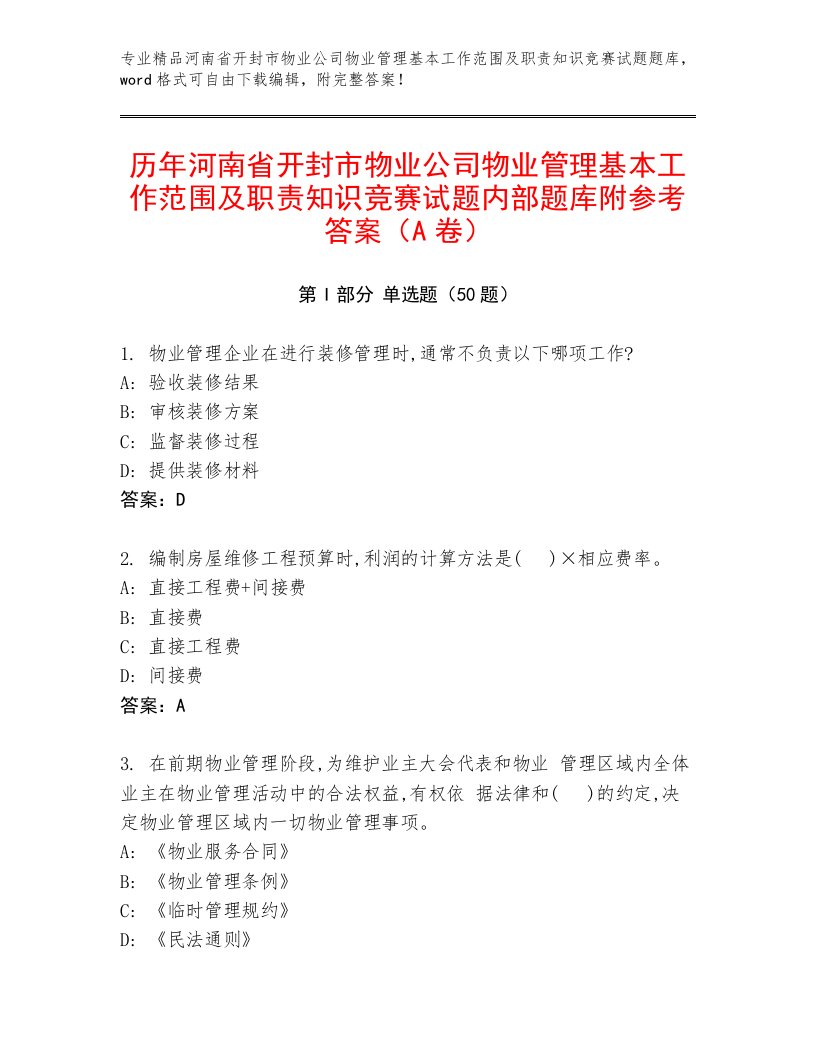 历年河南省开封市物业公司物业管理基本工作范围及职责知识竞赛试题内部题库附参考答案（A卷）