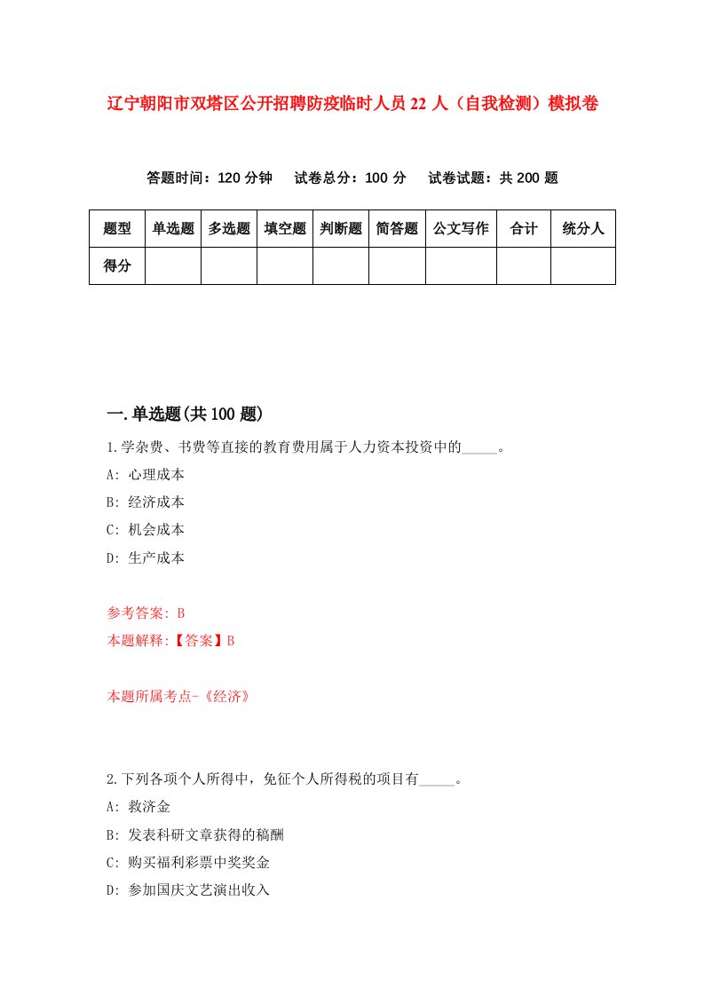 辽宁朝阳市双塔区公开招聘防疫临时人员22人自我检测模拟卷第5卷