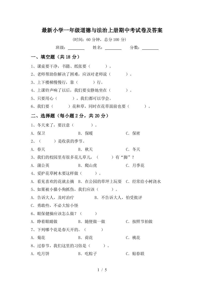 最新小学一年级道德与法治上册期中考试卷及答案