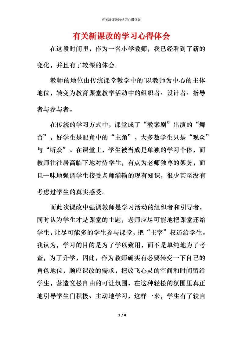 有关新课改的学习心得体会