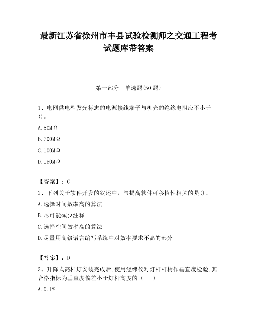 最新江苏省徐州市丰县试验检测师之交通工程考试题库带答案