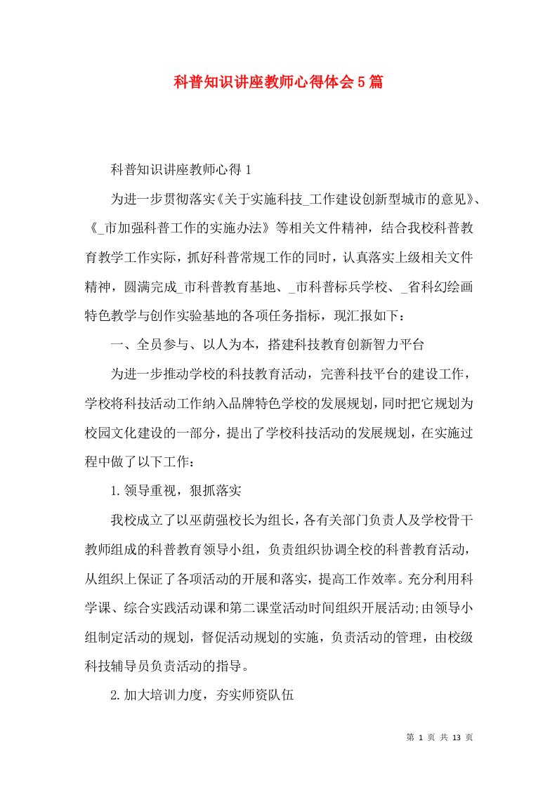 科普知识讲座教师心得体会5篇