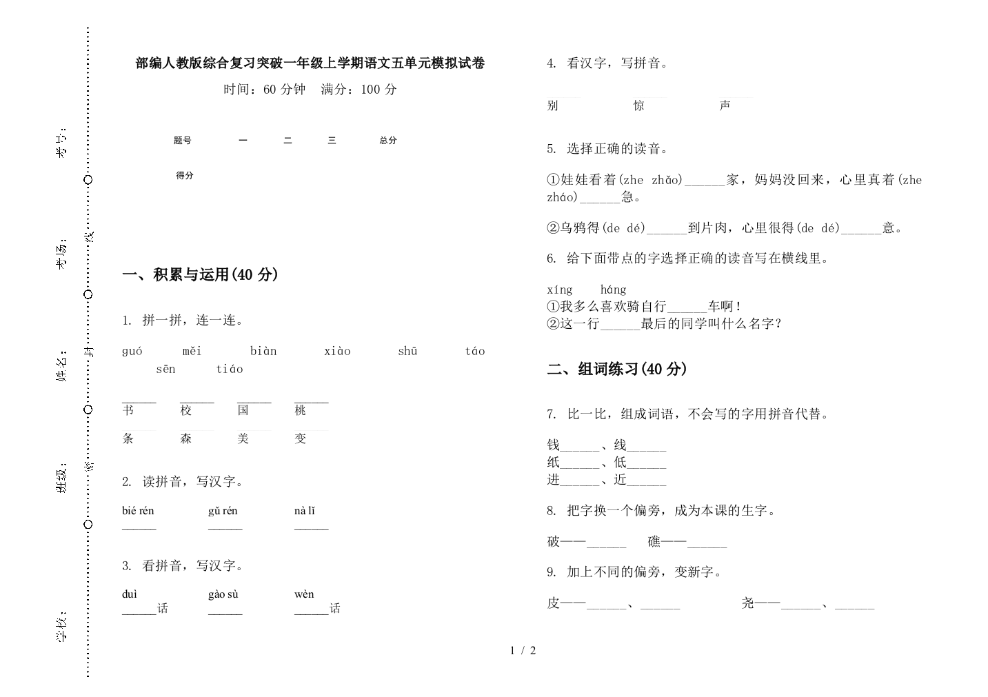 部编人教版综合复习突破一年级上学期语文五单元模拟试卷