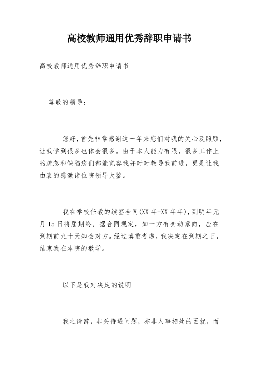 高校教师通用优秀辞职申请书