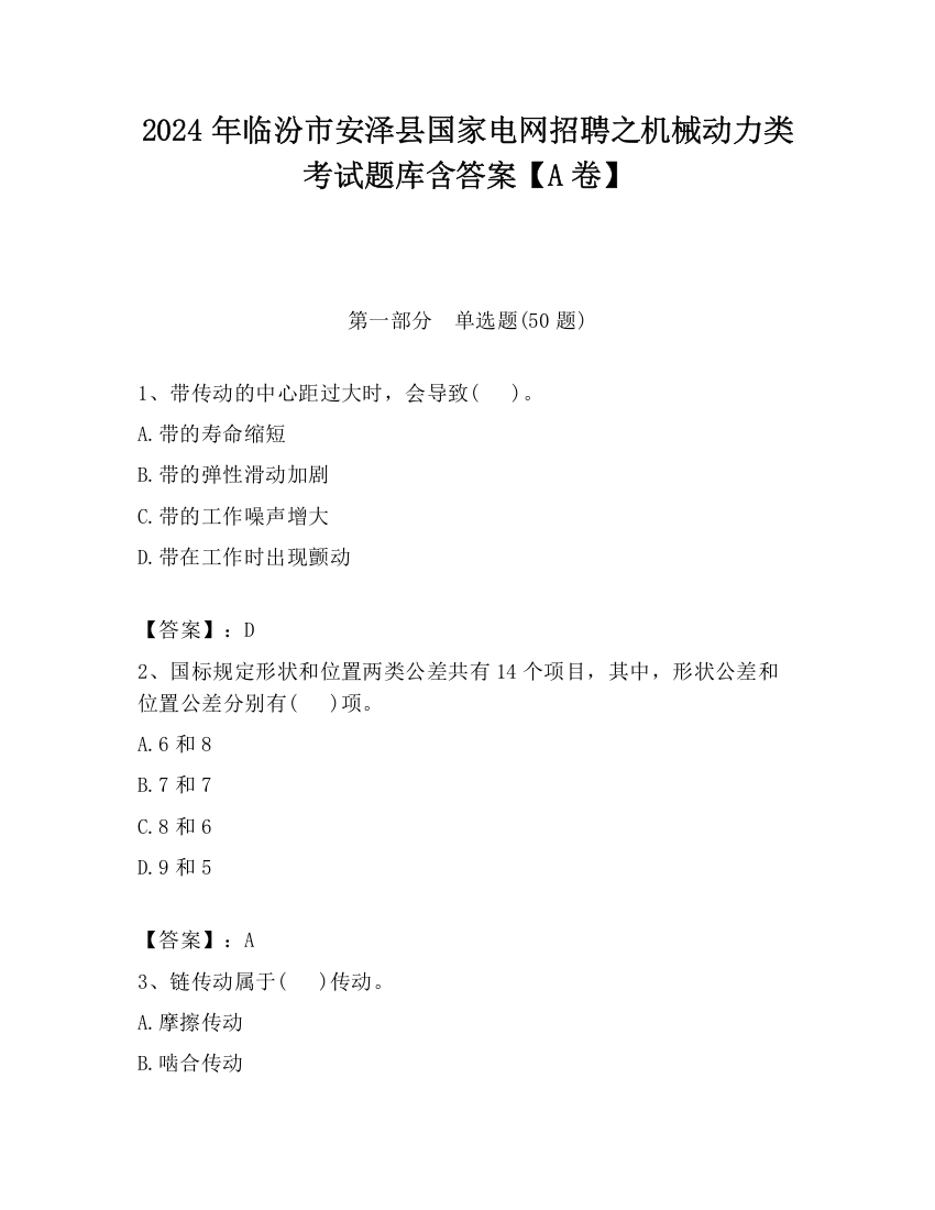 2024年临汾市安泽县国家电网招聘之机械动力类考试题库含答案【A卷】